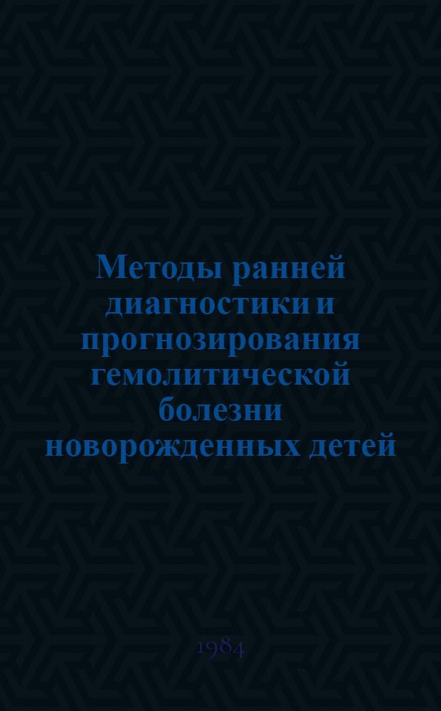 Методы ранней диагностики и прогнозирования гемолитической болезни новорожденных детей : Автореф. дис. на соиск. учен. степ. канд. мед. наук : (14.00.09)