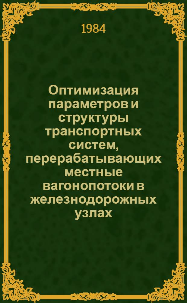 Оптимизация параметров и структуры транспортных систем, перерабатывающих местные вагонопотоки в железнодорожных узлах : Автореф. дис. на соиск. учен. степ. канд. техн. наук : (05.22.08)