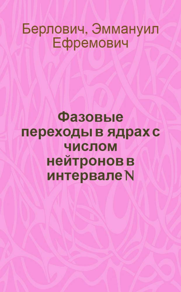 Фазовые переходы в ядрах с числом нейтронов в интервале N=82-90