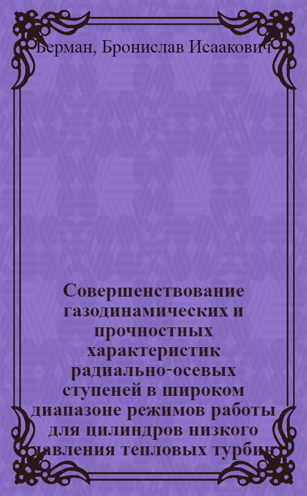 Совершенствование газодинамических и прочностных характеристик радиально-осевых ступеней в широком диапазоне режимов работы для цилиндров низкого давления тепловых турбин : Автореф. дис. на соиск. учен. степ. к. т. н