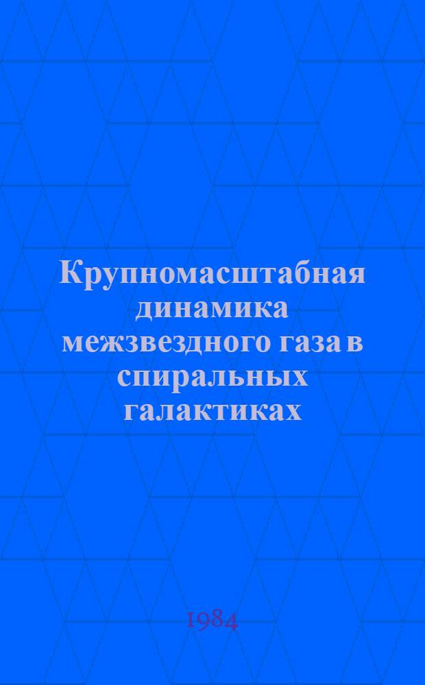Крупномасштабная динамика межзвездного газа в спиральных галактиках : Автореф. дис. на соиск. учен. степ. канд. физ.-мат. наук : (01.03.02)