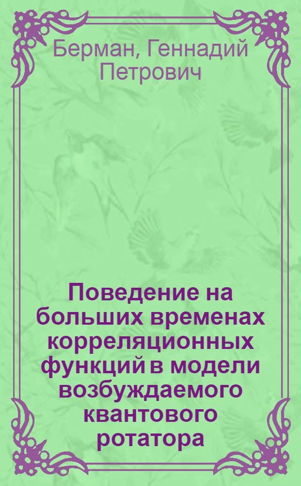 Поведение на больших временах корреляционных функций в модели возбуждаемого квантового ротатора