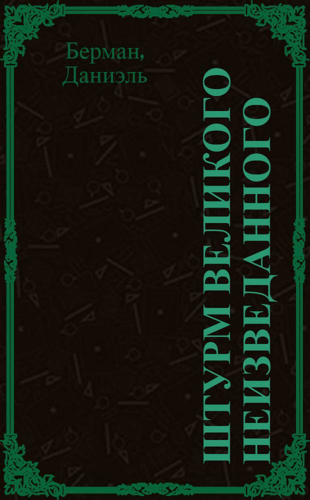 Штурм великого неизведанного : Междунар. экспедиция в Инд. океане, 1959-1965 гг