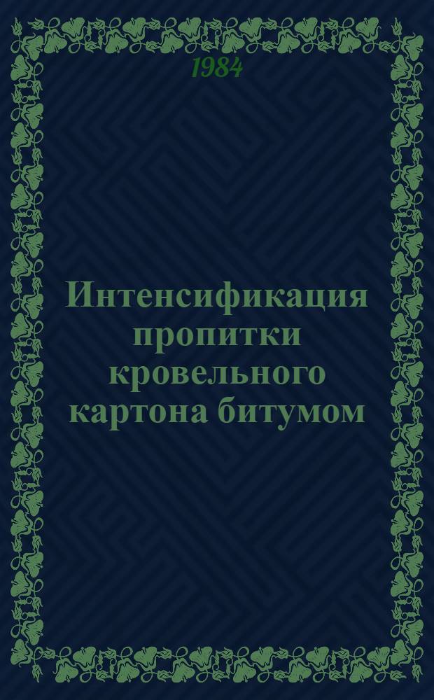 Интенсификация пропитки кровельного картона битумом : Автореф. дис. на соиск. учен. степ. к. т. н