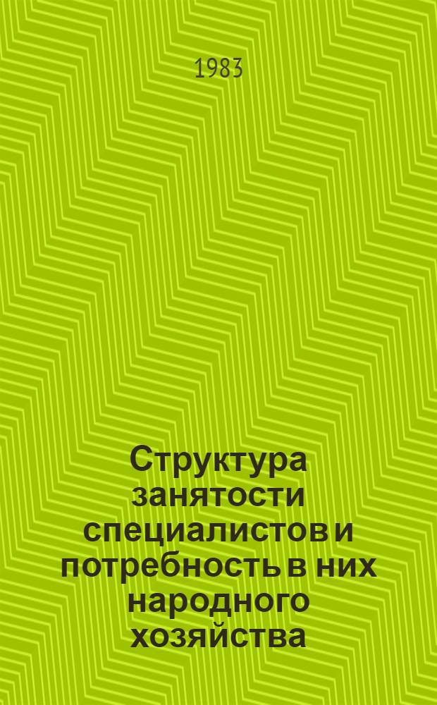 Структура занятости специалистов и потребность в них народного хозяйства
