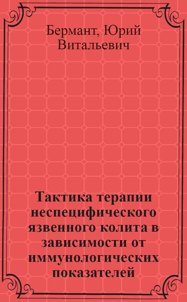 Тактика терапии неспецифического язвенного колита в зависимости от иммунологических показателей : Автореф. дис. на соиск. учен. степ. канд. мед. наук : (14.00.05)