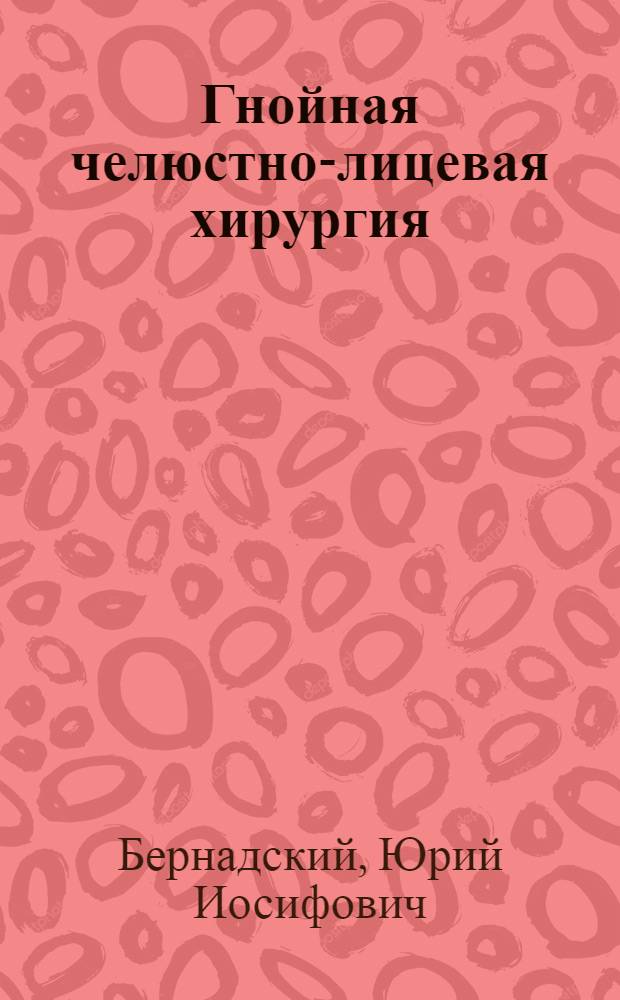 Гнойная челюстно-лицевая хирургия