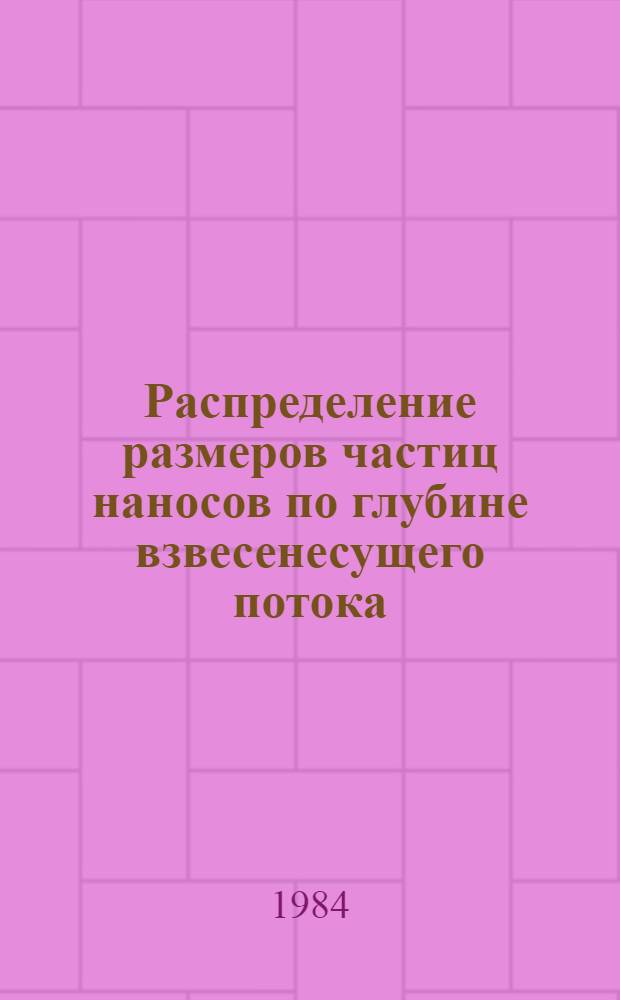 Распределение размеров частиц наносов по глубине взвесенесущего потока : Автореф. дис. на соиск. учен. степ. канд. техн. наук : (05.14.09)