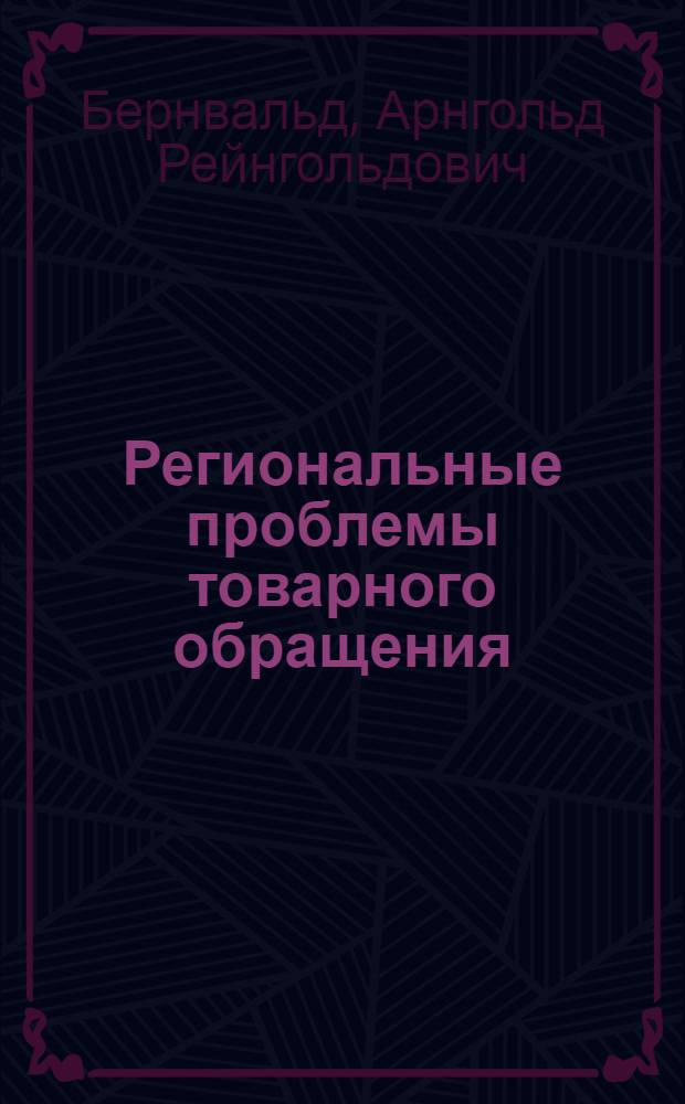 Региональные проблемы товарного обращения : (В р-нах Сибири и Дальнего Востока)