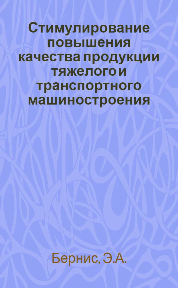 Стимулирование повышения качества продукции тяжелого и транспортного машиностроения : (Опыт предприятий ЛатвССР) : Обзор