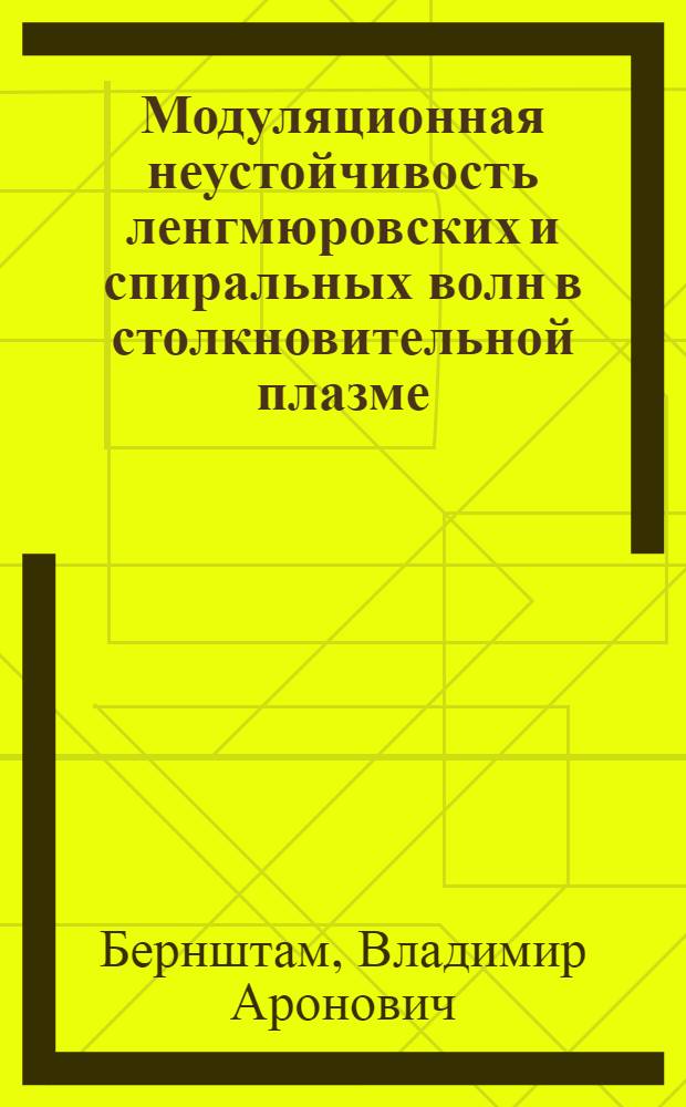 Модуляционная неустойчивость ленгмюровских и спиральных волн в столкновительной плазме : Автореф. дис. на соиск. учен. степ. канд. физ.-мат. наук : (01.04.02)