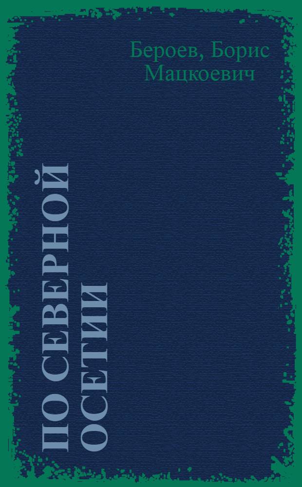 По Северной Осетии