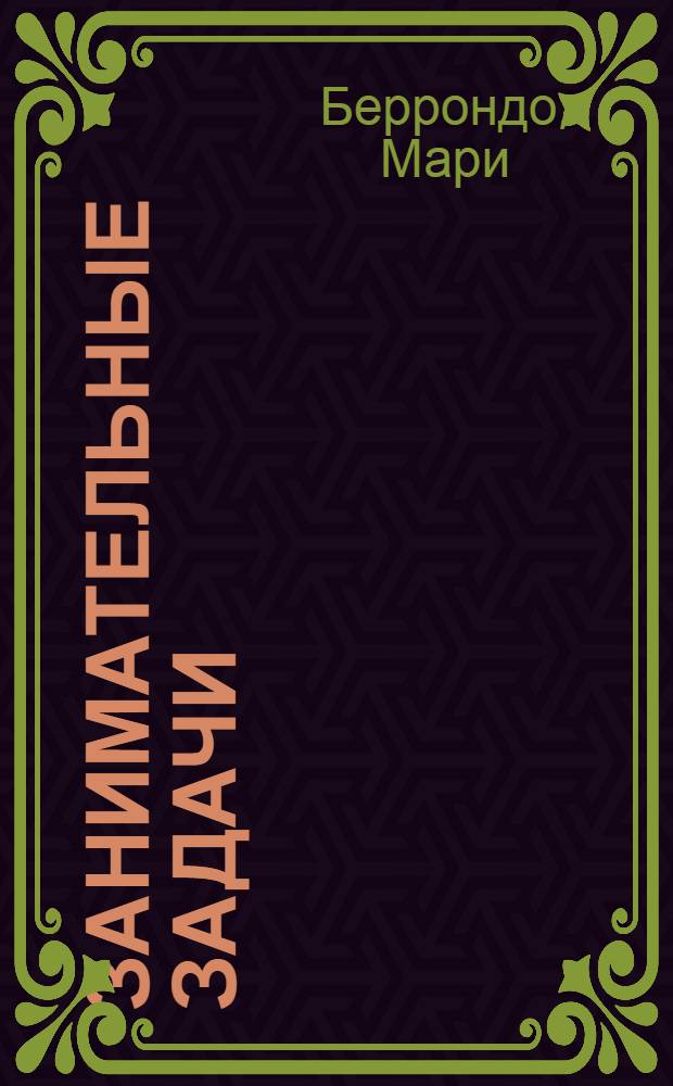 Занимательные задачи