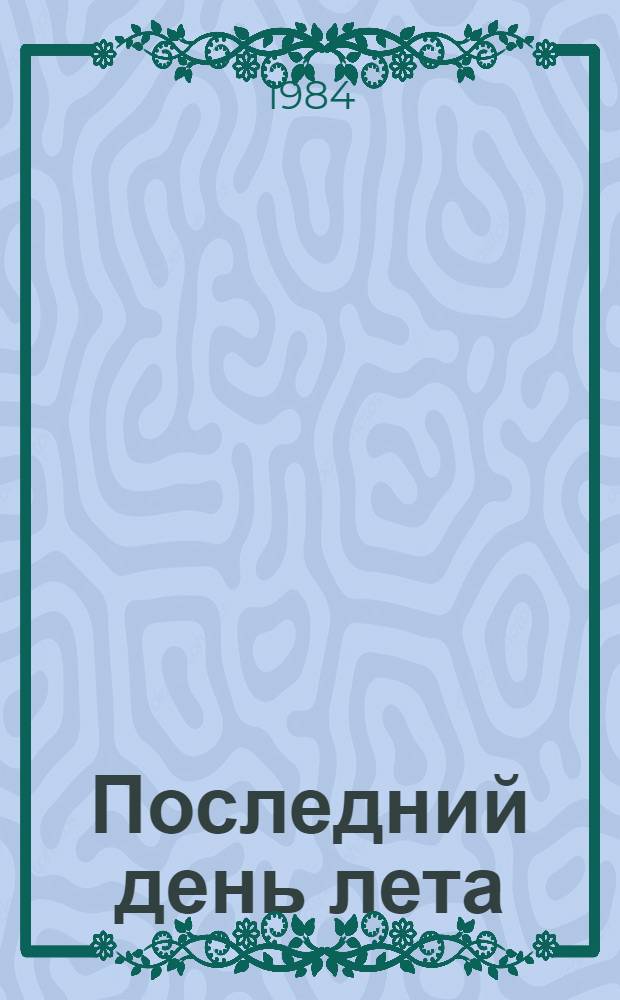 Последний день лета : Рассказы разных лет : Пер. с венг