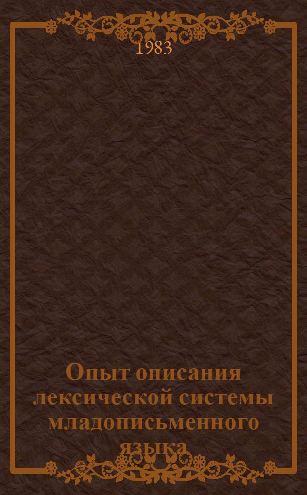 Опыт описания лексической системы младописьменного языка : (На материале яз. бамана) : Автореф. дис. на соиск. учен. степ. канд. филол. наук : (10.02.19)