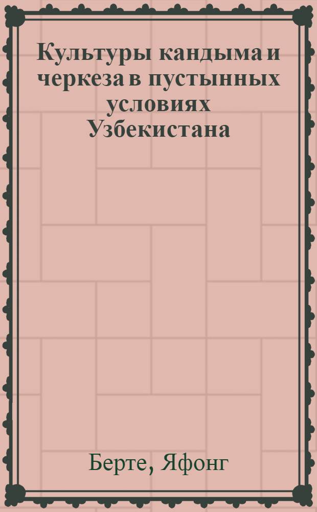 Культуры кандыма и черкеза в пустынных условиях Узбекистана : Автореф. дис. на соиск. учен. степ. канд. с.-х. наук : (06.03.01)