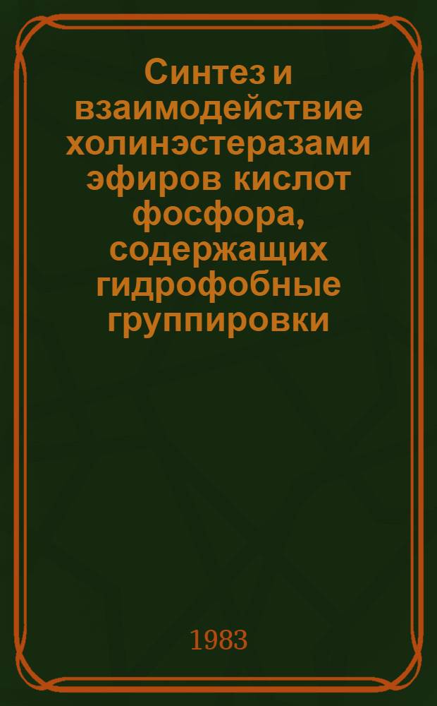 Синтез и взаимодействие холинэстеразами эфиров кислот фосфора, содержащих гидрофобные группировки : Автореф. дис. на соиск. учен. степ. д-ра хим. наук : (02.00.08)