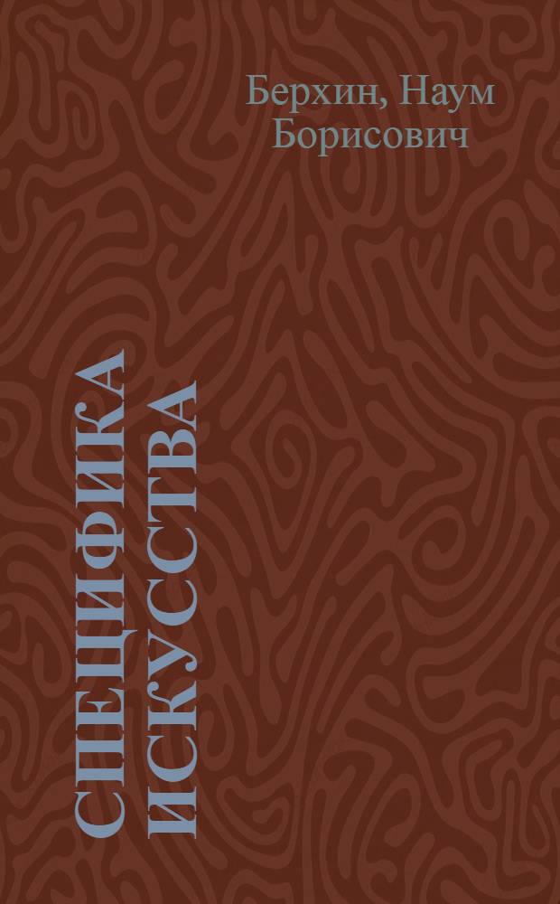 Специфика искусства : (Психол. аспект)