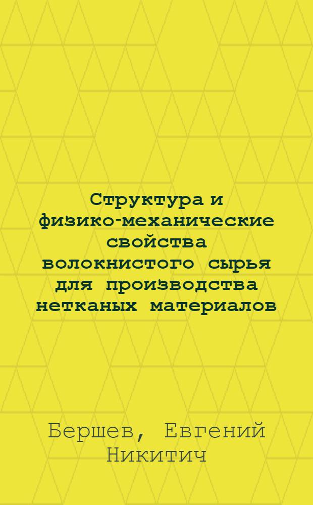 Структура и физико-механические свойства волокнистого сырья для производства нетканых материалов : Конспект лекций