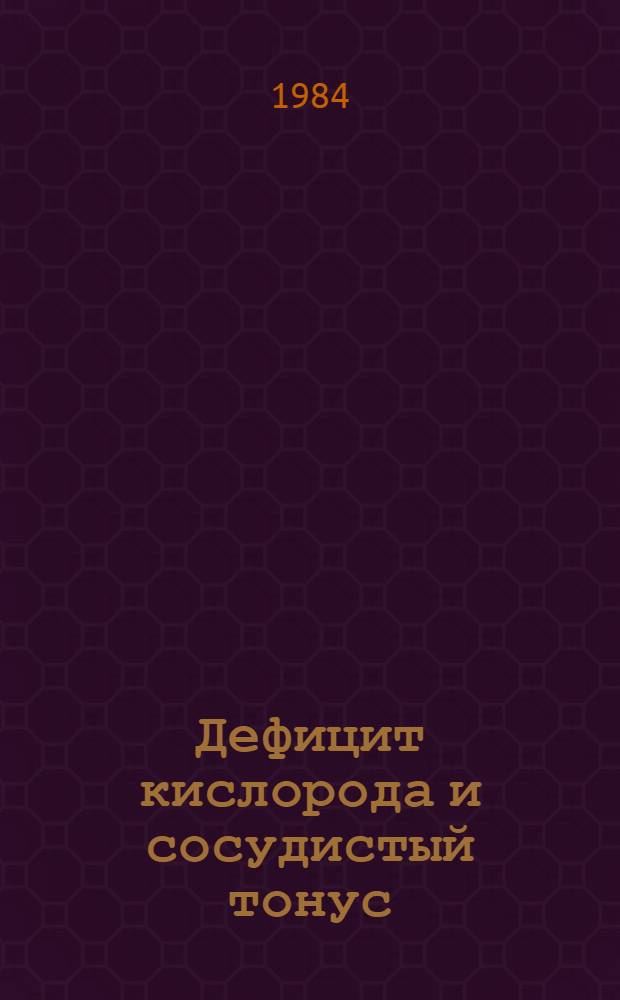 Дефицит кислорода и сосудистый тонус