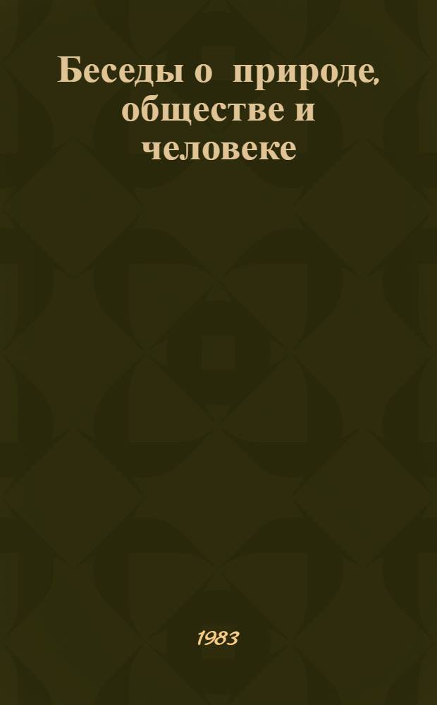 Беседы о природе, обществе и человеке