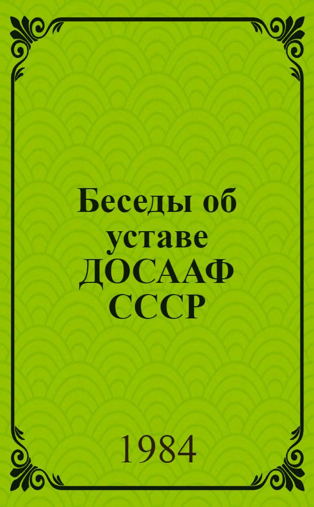 Беседы об уставе ДОСААФ СССР