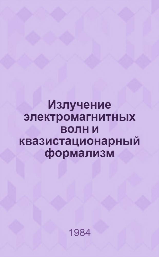 Излучение электромагнитных волн и квазистационарный формализм
