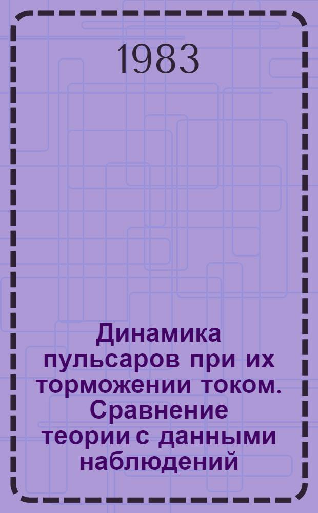 Динамика пульсаров при их торможении током. Сравнение теории с данными наблюдений