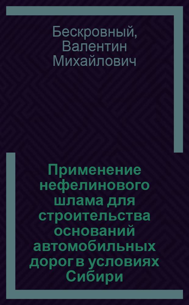 Применение нефелинового шлама для строительства оснований автомобильных дорог в условиях Сибири : Автореф. дис. на соиск. учен. степ. канд. техн. наук : (05.23.14)