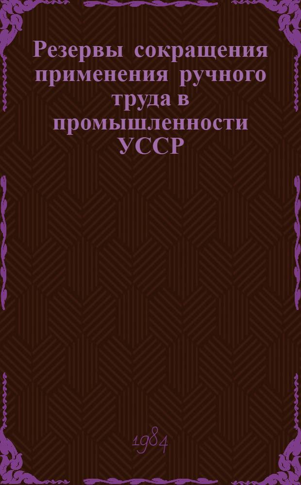 Резервы сокращения применения ручного труда в промышленности УССР