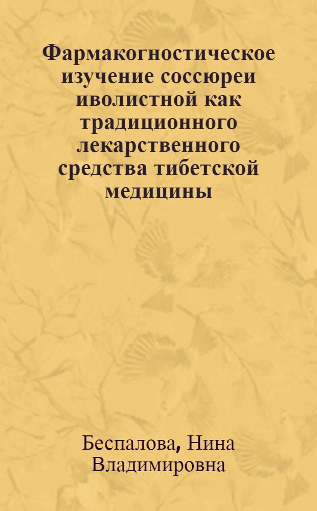 Фармакогностическое изучение соссюреи иволистной как традиционного лекарственного средства тибетской медицины : Автореф. дис. на соиск. учен. степ. к. фарм. н