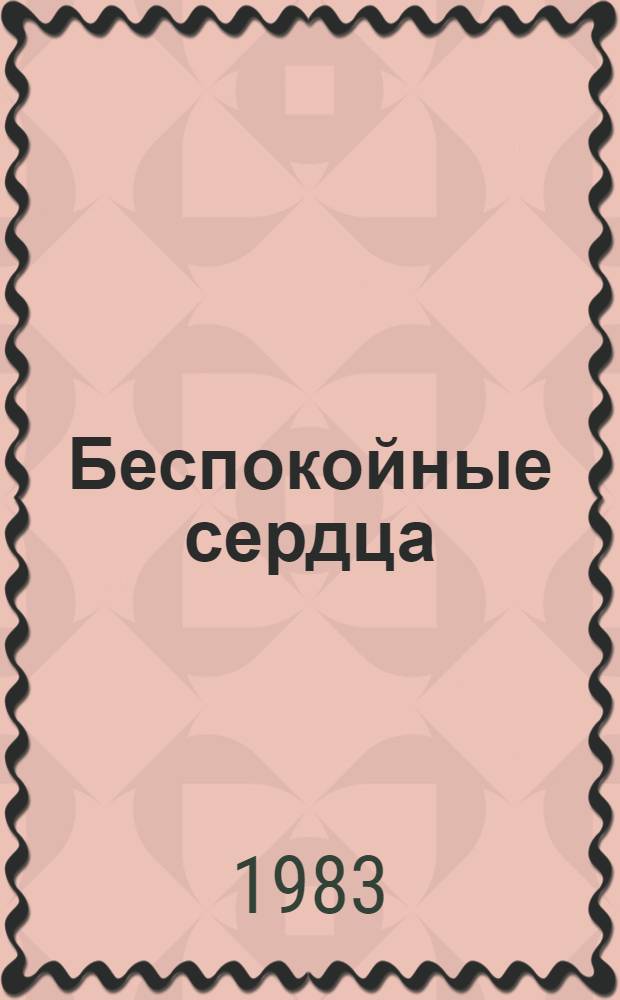Беспокойные сердца : (Комсомол Якутии в XI пятилетке) : Сборник