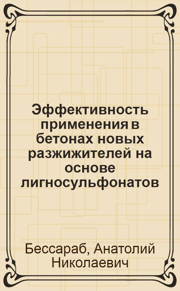 Эффективность применения в бетонах новых разжижителей на основе лигносульфонатов : Автореф. дис. на соиск. учен. степ. канд. техн. наук : (05.23.05)