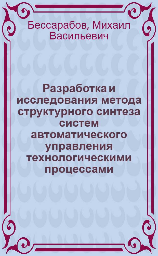 Разработка и исследования метода структурного синтеза систем автоматического управления технологическими процессами : Автореф. дис. на соиск. учен. степ. канд. техн. наук : (05.13.07)