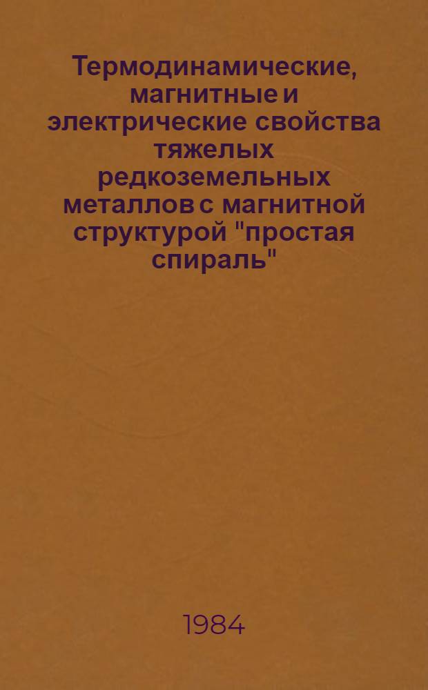 Термодинамические, магнитные и электрические свойства тяжелых редкоземельных металлов с магнитной структурой "простая спираль" : Автореф. дис. на соиск. учен. степ. канд. физ.-мат. наук : (01.04.07)