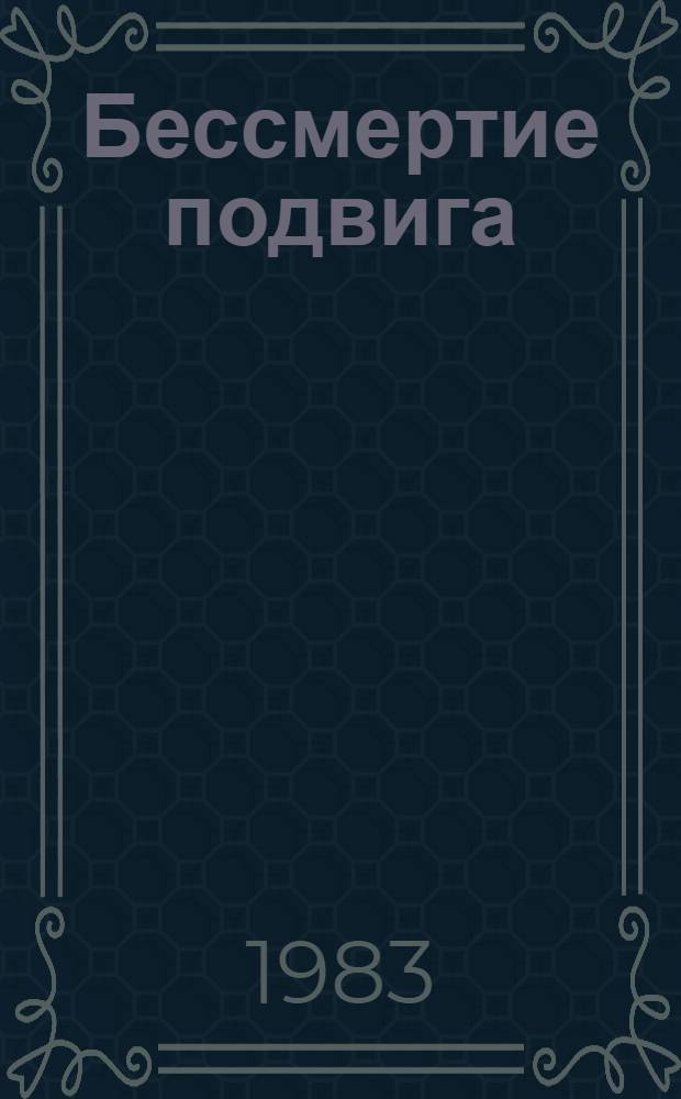 Бессмертие подвига : Метод.-библиогр. рекомендации в помощь пропагандистам кн. : К 40-летию победы под Сталинградом, на Малой земле и Курской дуге