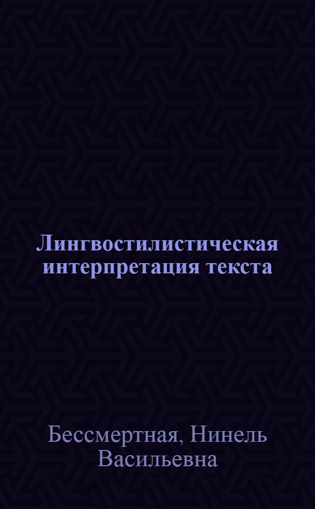 Лингвостилистическая интерпретация текста : Учеб. пособие для ин-тов и фак. иностр. яз.