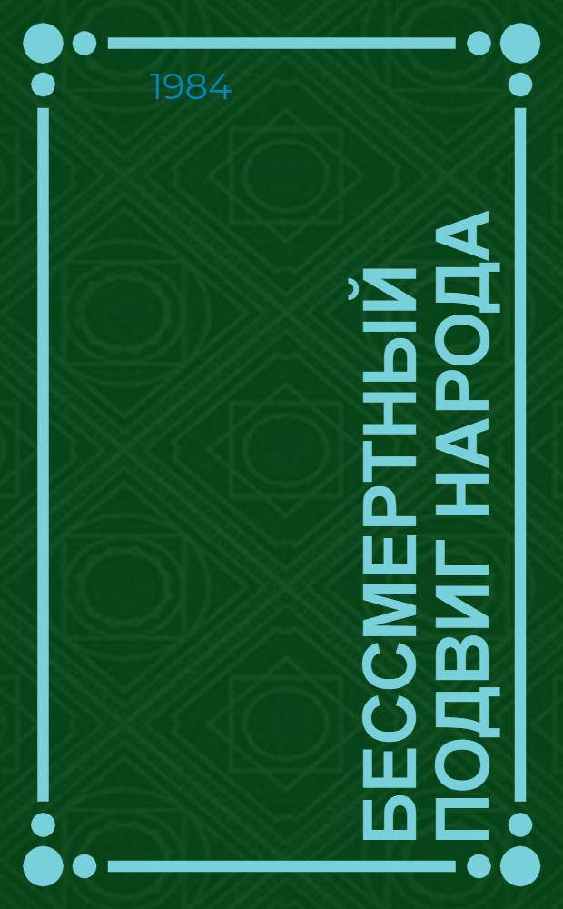 Бессмертный подвиг народа : К 40-летию Победы над фашист. Германией : (Метод. рекомендации)