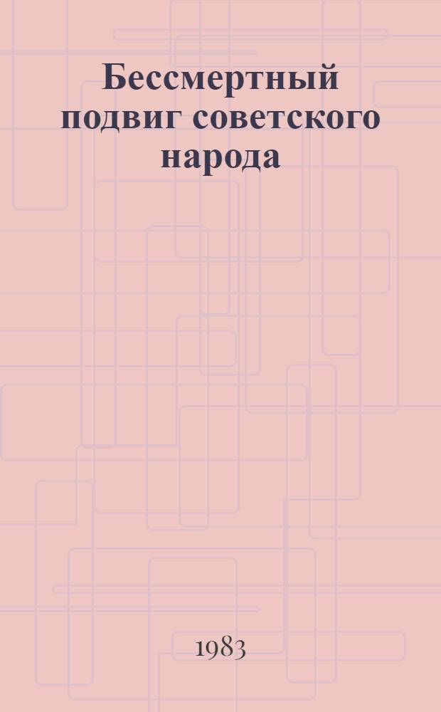 Бессмертный подвиг советского народа : (Метод. рекомендации)