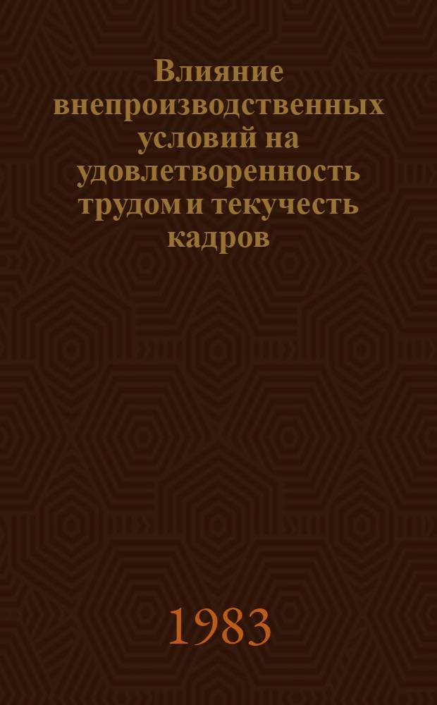Влияние внепроизводственных условий на удовлетворенность трудом и текучесть кадров : Автореф. дис. на соиск. учен. степ. канд. экон. наук : (09.00.09)