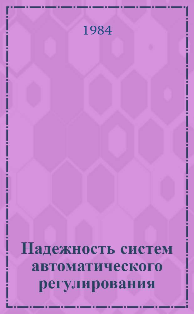 Надежность систем автоматического регулирования