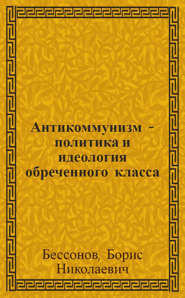 Антикоммунизм - политика и идеология обреченного класса