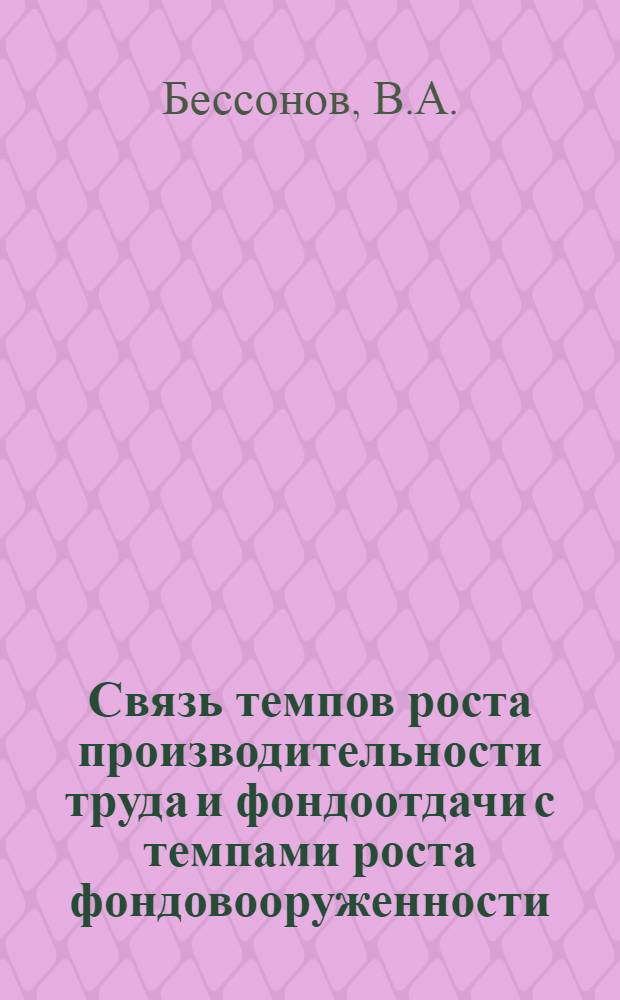 Связь темпов роста производительности труда и фондоотдачи с темпами роста фондовооруженности