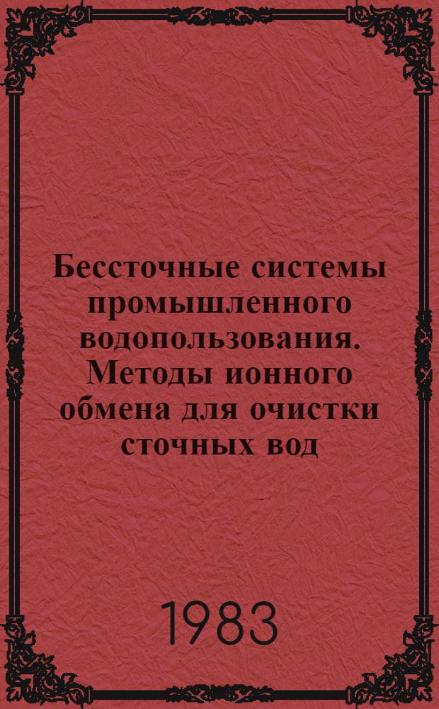 Бессточные системы промышленного водопользования. Методы ионного обмена для очистки сточных вод : Сб. статей