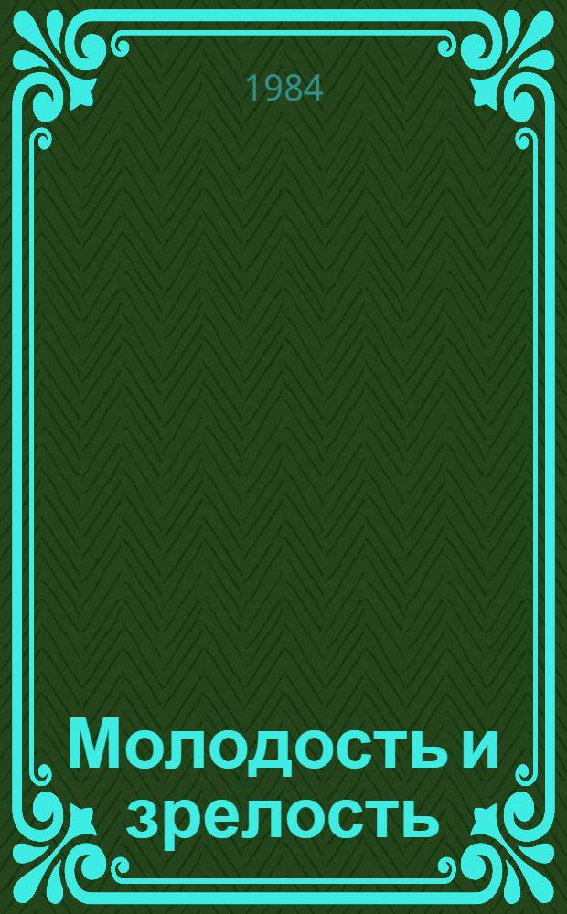 Молодость и зрелость : Размышления о некоторых социал. пробл. молодежи