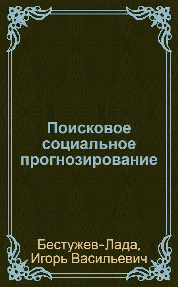 Поисковое социальное прогнозирование: перспективные проблемы общества : Опыт систематизации