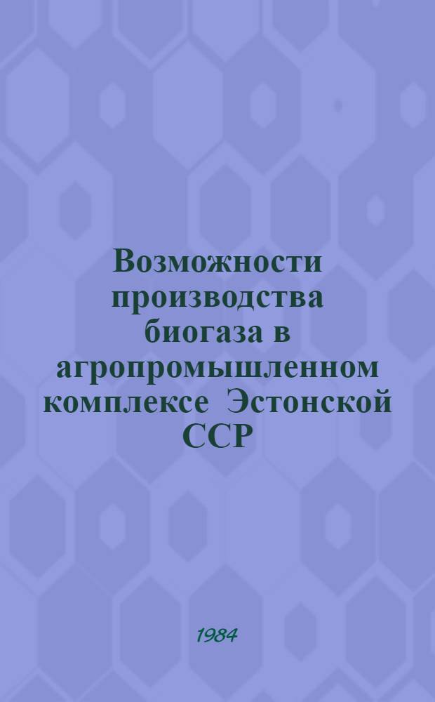 Возможности производства биогаза в агропромышленном комплексе Эстонской ССР