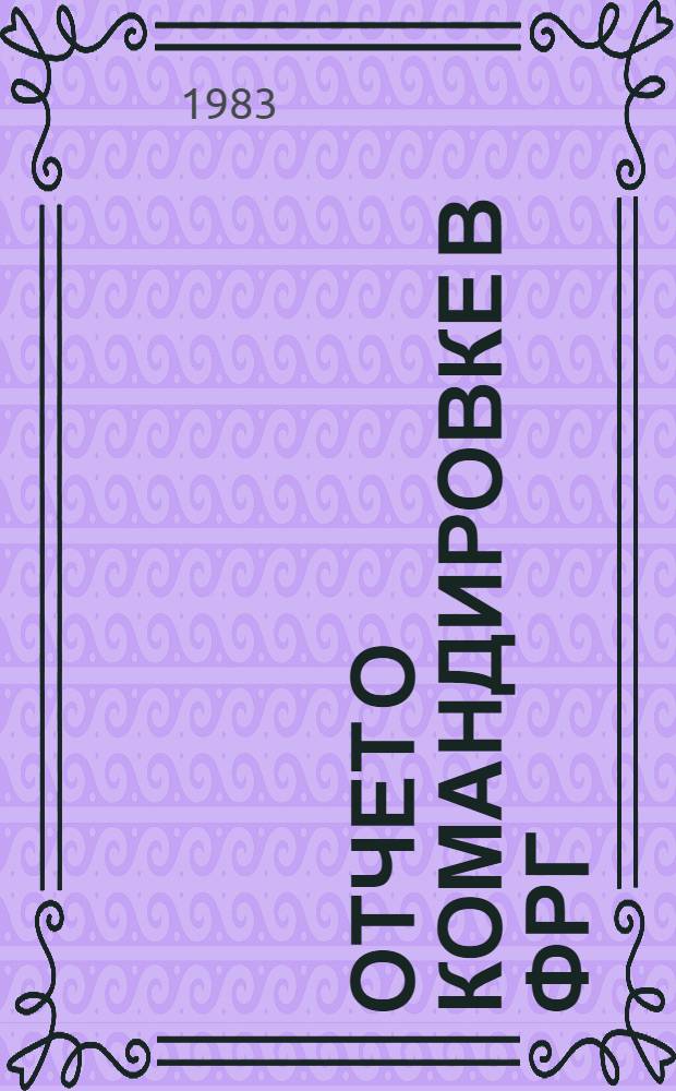 Отчет о командировке в ФРГ