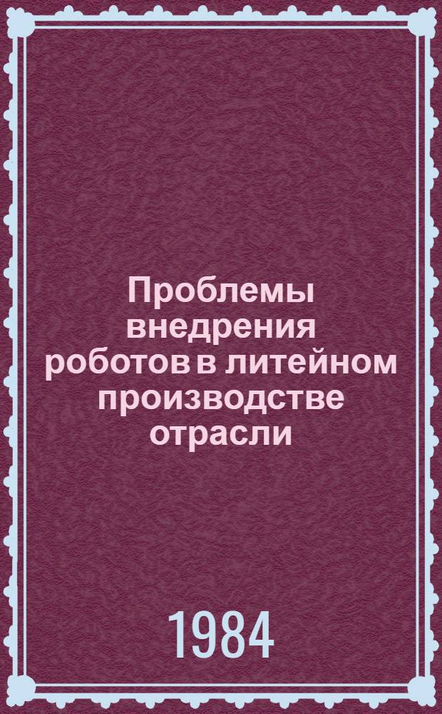 Проблемы внедрения роботов в литейном производстве отрасли