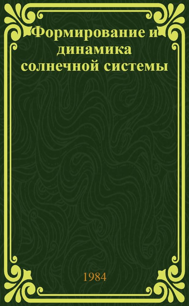 Формирование и динамика солнечной системы : (В помощь лектору)